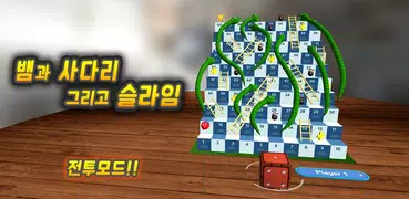 뱀과 사다리 그리고 슬라임 (3D 배틀) - 함께 즐기