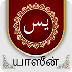 Yaseen In Tamil иконка