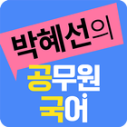 박혜선 공무원 국어 иконка