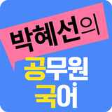 박혜선 공무원 국어 icono