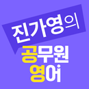 진가영 공무원 영어앱 APK