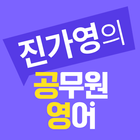진가영 공무원 영어앱 icon
