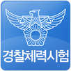 경찰체력시험 APK