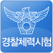 경찰체력시험