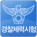 경찰체력시험 APK