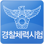 경찰체력시험 icono