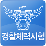 경찰체력시험 icono
