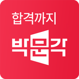 박문각 합격 Player icono