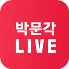 박문각 Live icono