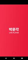 박문각 Live Poster