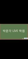박문각 Live captura de pantalla 3