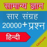 Samanya Gyan Sar Sangrah أيقونة