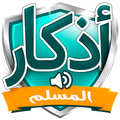 أذكار المسلم