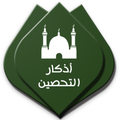 أذكار التحصين
