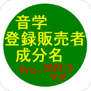 登録販売者試験カタカナ成分名 Pro版2022 APK