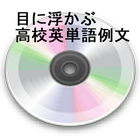 目に浮かぶ高校英単語例文リスニング icône