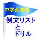 高校入試＆中学英熟語例文トレーニングとテスト アイコン