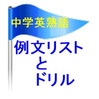 高校入試＆中学英熟語例文トレーニングとテスト ポスター