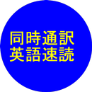 同時通訳式英語速読英文解釈 APK