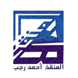 المنقذ أحمد رجب