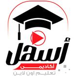 أسهل أكاديمي