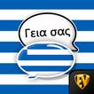 Pelajari Bahasa Yunani Luring