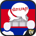 Parler Khmer : Apprendre Khmer icône