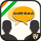 तमिल बोलो : तमिल भाषा ऑफ़लाइन  आइकन