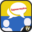 Parle ukrainien : Apprendre uk