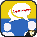 Parle ukrainien : Apprendre uk APK