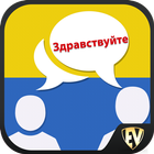 Parle ukrainien : Apprendre uk icône