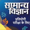 General Science in Hindi