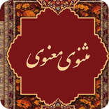 ”مثتوی و معنوی مولانا