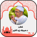 خطب و محاضرات مبروك زيد الخير