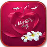 أغاني عيد الام ست الحبايب