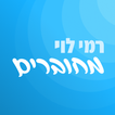 רמי לוי - מחוברים