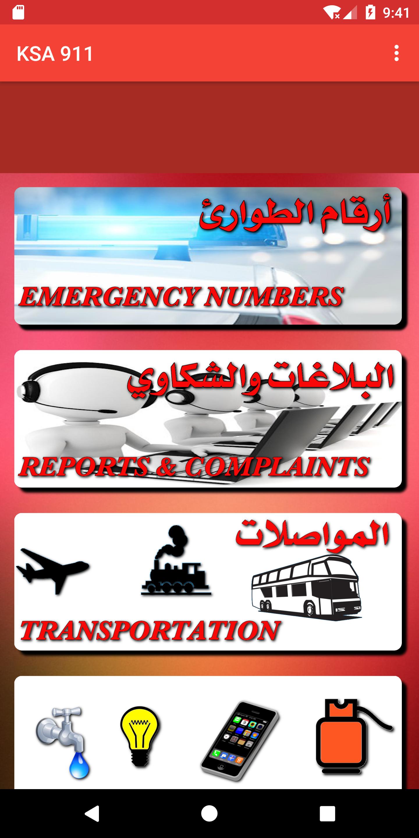 ارقام الطوارئ في المملكه