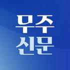 무주신문 icon