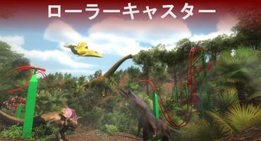 VR ジュラ紀 - ディーノパーク ジェットコースター スクリーンショット 1