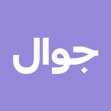 منصة جوال