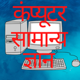 Computer Basic GK in Hindi
