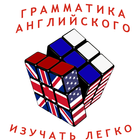 Английский: Школьник-полиглот icon
