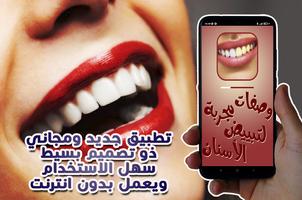 وصفات تبييض الأسنان Poster