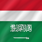 Arabic - Indonesian आइकन