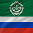 الروسية - العربية