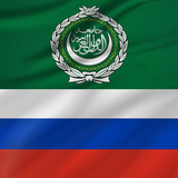 Arabic - Russian