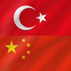 Chinese - Turkish アイコン