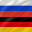 Немецкий - Русский