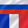 French - Russian