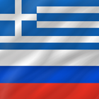 Greek - Russian biểu tượng